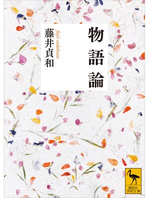 cover image of 物語論